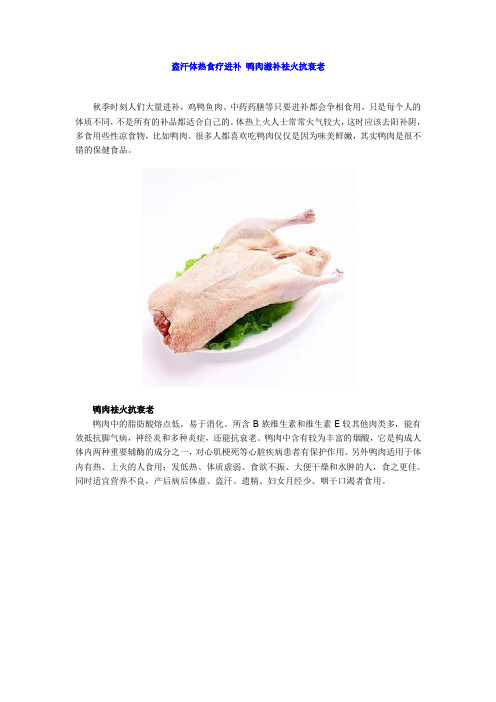 盗汗体热食疗进补 鸭肉滋补袪火抗衰老