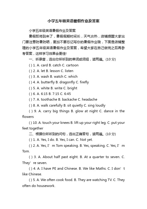 小学五年级英语暑假作业及答案