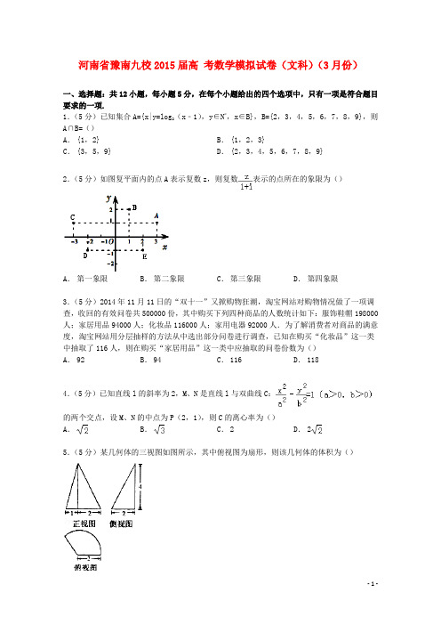 河南省豫南九校2015届高考数学3月模拟试卷 文(含解析).