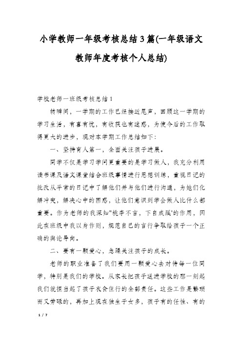 小学教师一年级考核总结3篇(一年级语文教师年度考核个人总结)