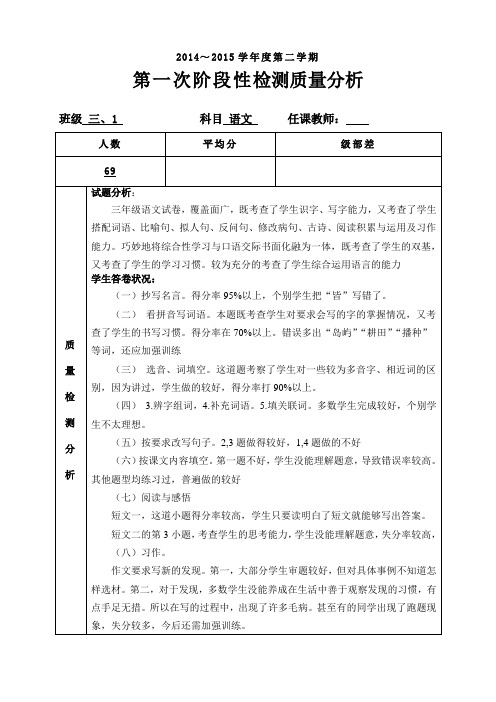 苏教版三年级语文下册期中2015质量分析