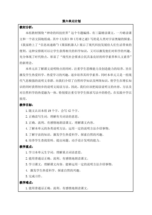 第六单元(1) 计划 “神奇的科技世界” 专题