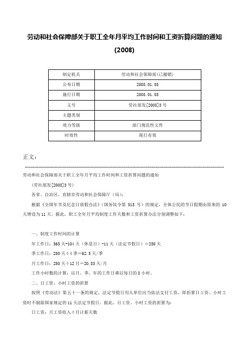 劳动和社会保障部关于职工全年月平均工作时间和工资折算问题的通知(2008)-劳社部发[2008]3号