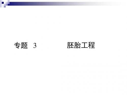 人教版选修3 体外受精和早期胚胎培养 课件(38张)