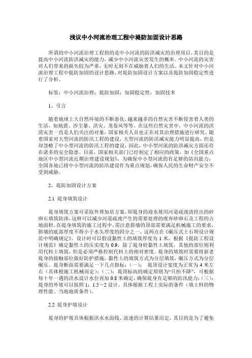 浅议中小河流治理工程中堤防加固设计思路