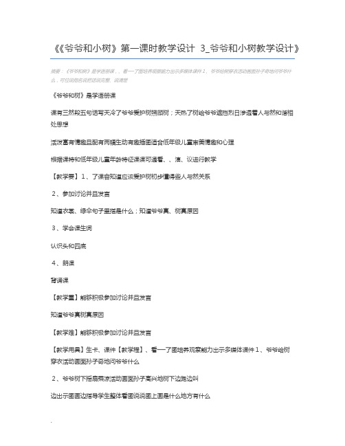 《爷爷和小树》第一课时教学设计3_爷爷和小树教学设计