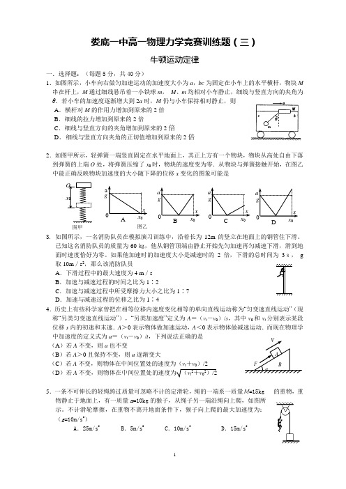 湖南娄底一中高一物理竞赛训练题之三(牛顿运动定律)