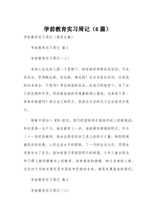 学前教育实习周记(6篇)