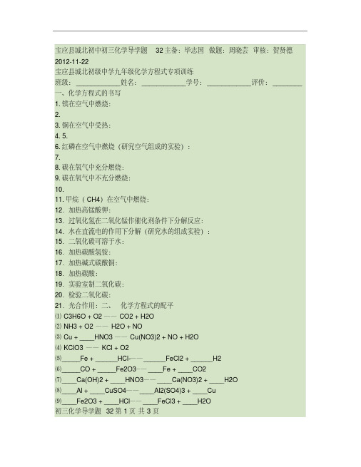 毕志国--宝应县城北初中初三化学导学题32(化学方程式专项训练)