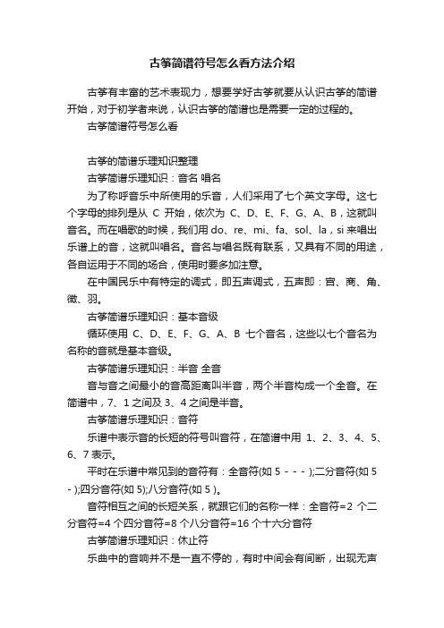 古筝简谱符号怎么看方法介绍