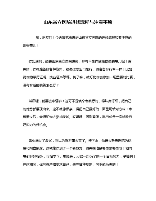 山东省立医院进修流程与注意事项