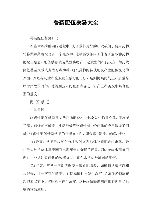 兽药配伍禁忌大全
