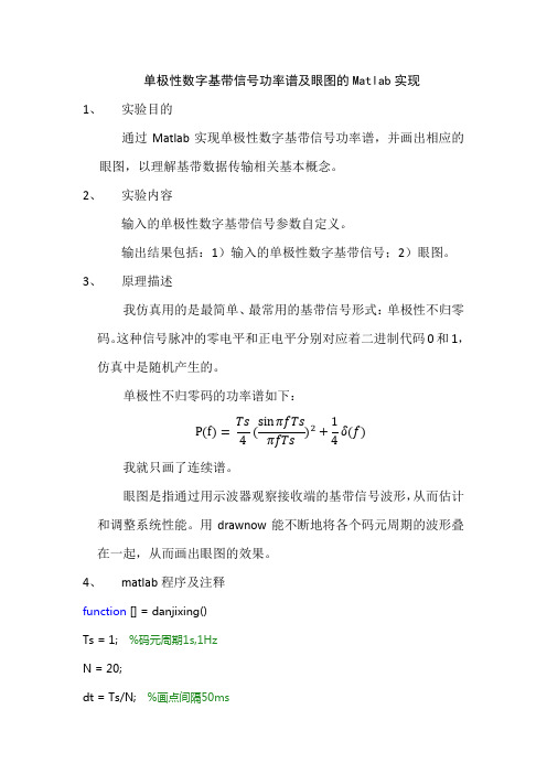 单极性数字基带信号功率谱及眼图的Matlab实现