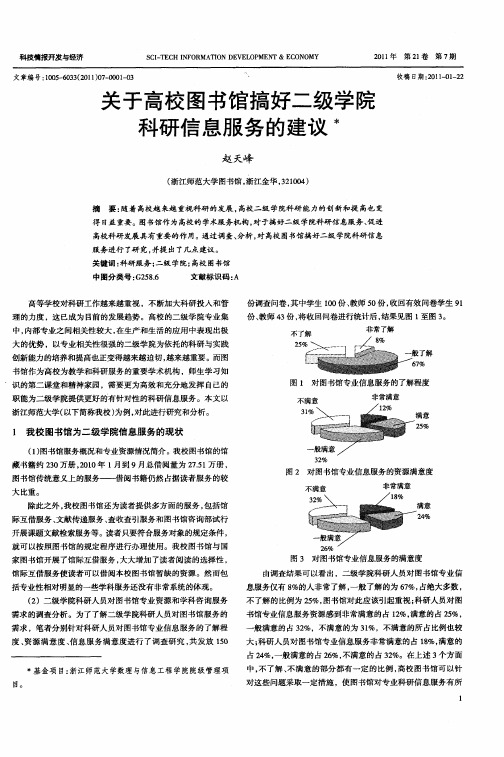 关于高校图书馆搞好二级学院科研信息服务的建议