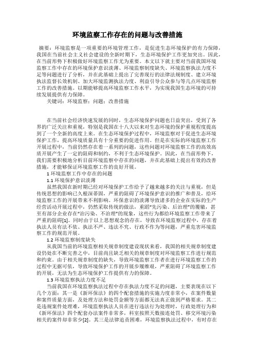 环境监察工作存在的问题与改善措施