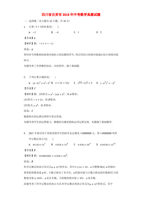 四川省自贡市2018年中考数学真题试题(含解析)