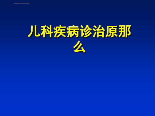 儿科疾病诊治原则_9ppt课件