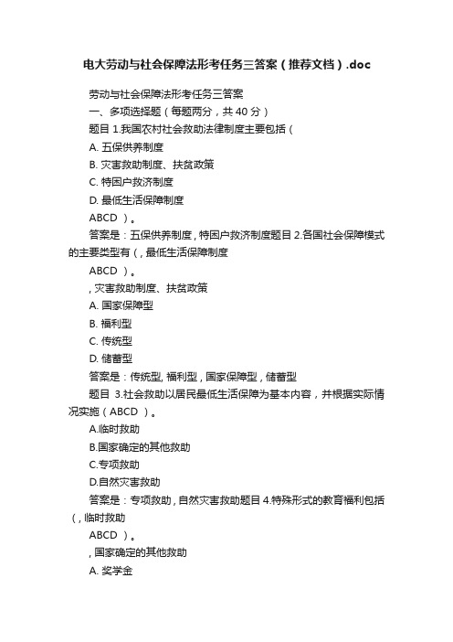 电大劳动与社会保障法形考任务三答案（推荐文档）.doc