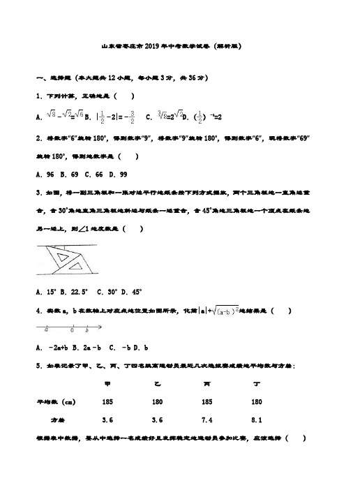 最新山东省枣庄市年中考数学试卷(解析版)