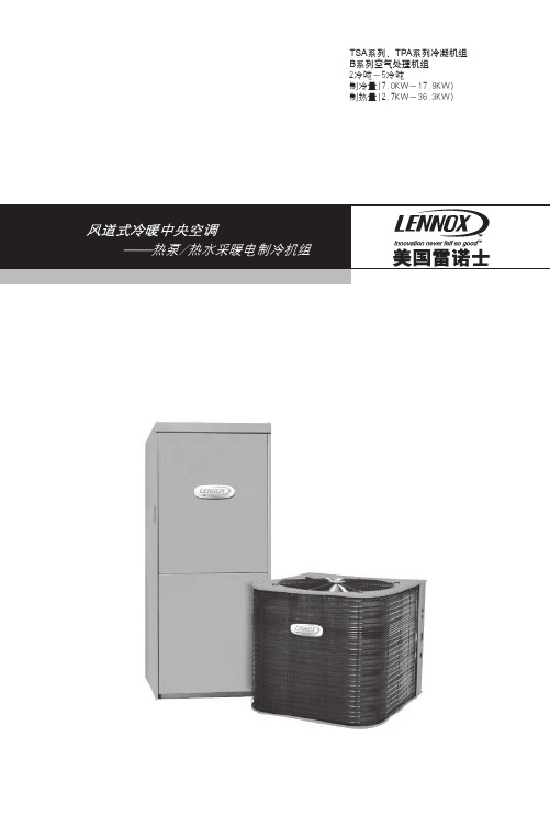 LENNOX(R410A)设备技术说明