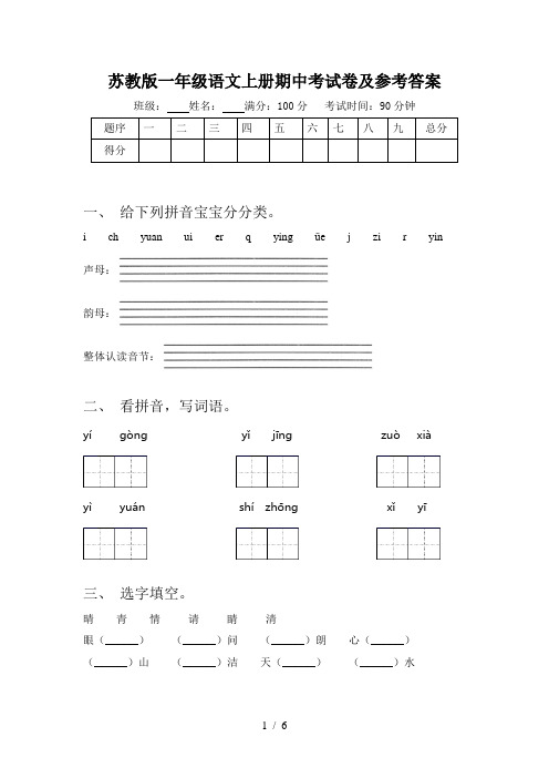 苏教版一年级语文上册期中考试卷及参考答案