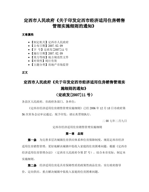 定西市人民政府《关于印发定西市经济适用住房销售管理实施细则的通知》