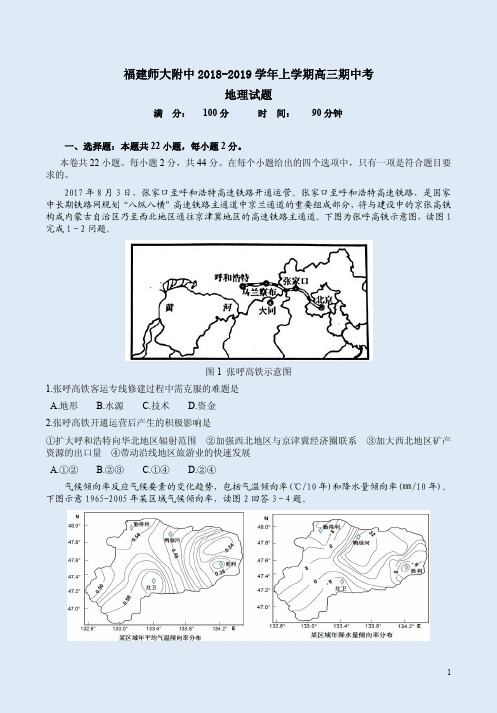 福建师大附中2018-2019学年上学期高三地理期中考试卷附答案解析