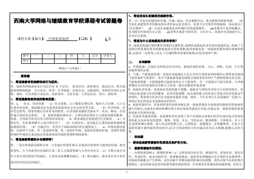 西南大学2016年秋季中国旅游地理】-考试答案