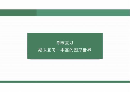 北师大版数学七年级上册期末复习丰富的图形世界