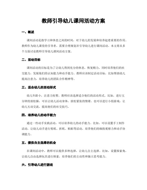 教师引导幼儿课间活动方案