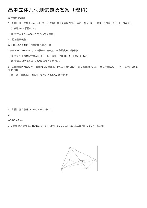 高中立体几何测试题及答案（理科）