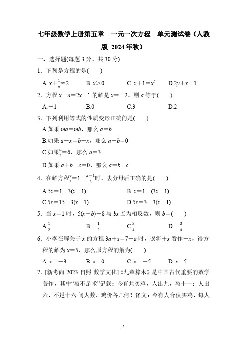 七年级数学上册第五章 一元一次方程 单元测试卷(人教版 2024年秋)