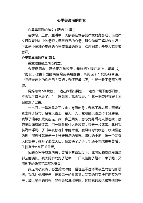 心里美滋滋的作文（精选24篇）