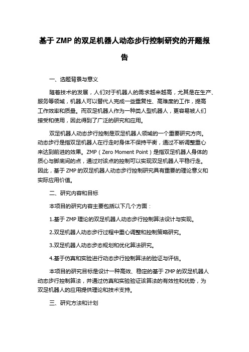 基于ZMP的双足机器人动态步行控制研究的开题报告