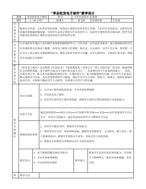 学会收发电子邮件(教学设计)