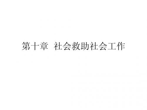 全国社会工作师职业水平考试培训10