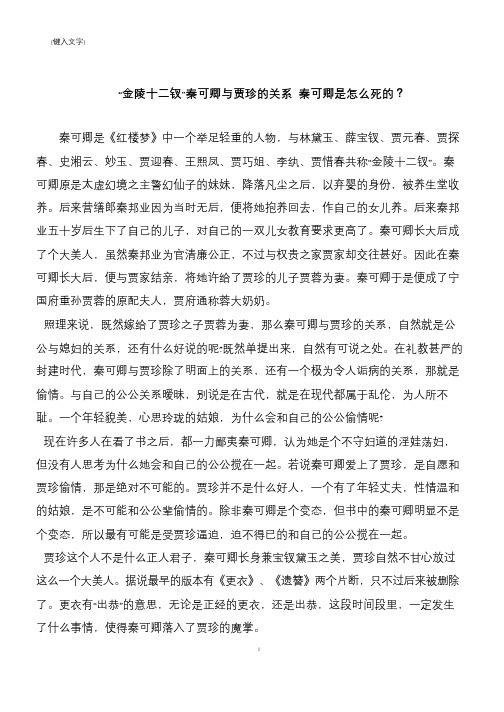 “金陵十二钗”秦可卿与贾珍的关系 秦可卿是怎么死的?
