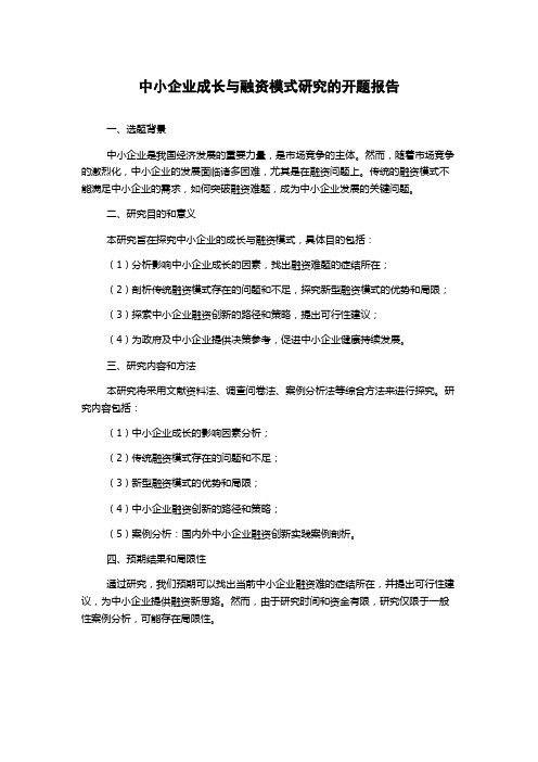 中小企业成长与融资模式研究的开题报告