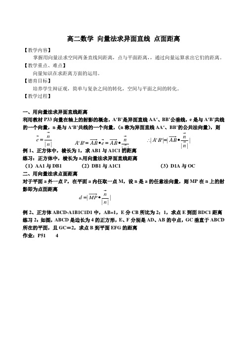 高二数学 向量法求异面直线 点面距离