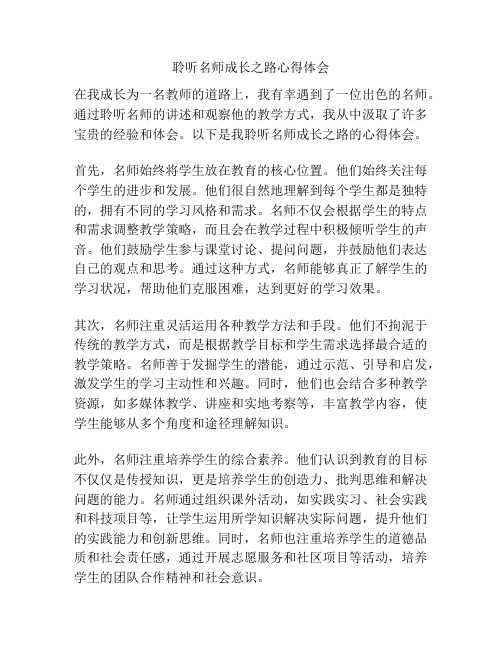 聆听名师成长之路心得体会