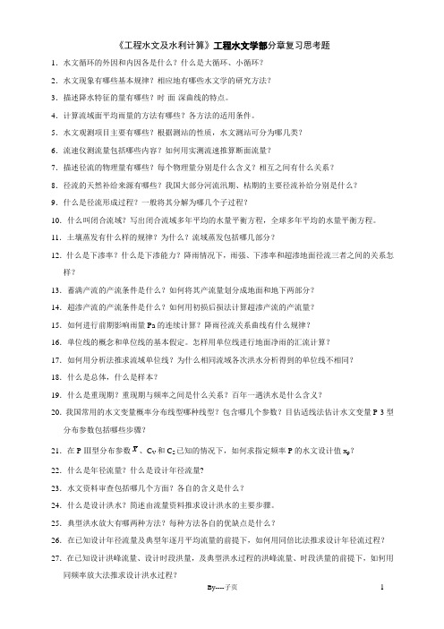 河海大学《工程水文与水利计算》复习思考题及试卷讲解