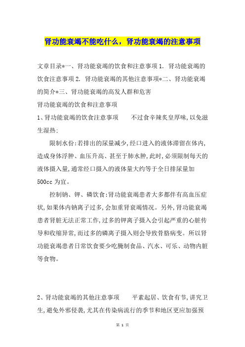 肾功能衰竭不能吃什么,肾功能衰竭的注意事项