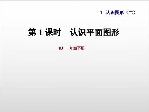 一年级下数学课件认识平面图形【人教新课标】PPT实用课件