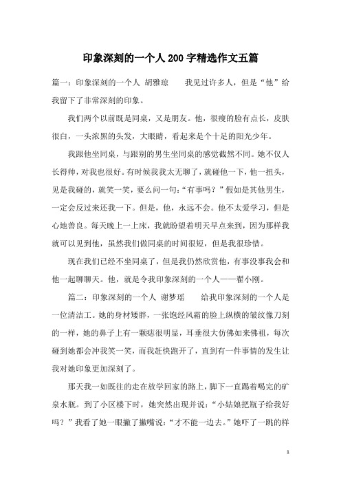 印象深刻的一个人200字精选作文五篇