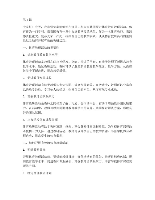 体育教师教研活动发言稿(3篇)