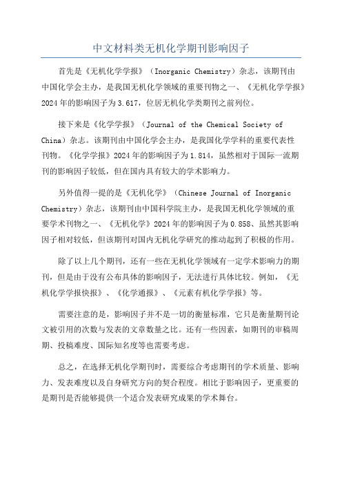 中文材料类无机化学期刊影响因子