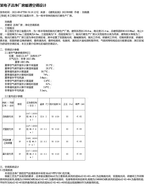 某电子洁净厂房暖通空调设计