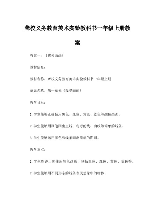 聋校义务教育美术实验教科书一年级上册教案