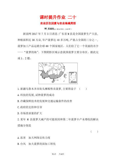 高三一轮复习地理(人教版)课时提升作业 二十 7.2农业区位因素与农业地域类型 含解析