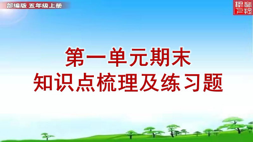 部编版五年级语文上册总复习第一单元考点梳理及练习题